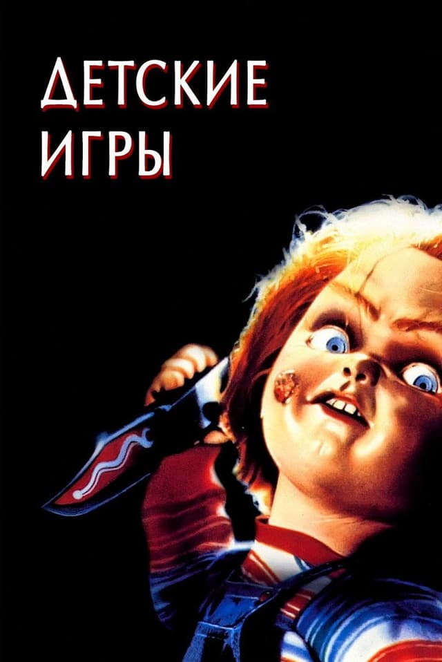 Постер Детские игры