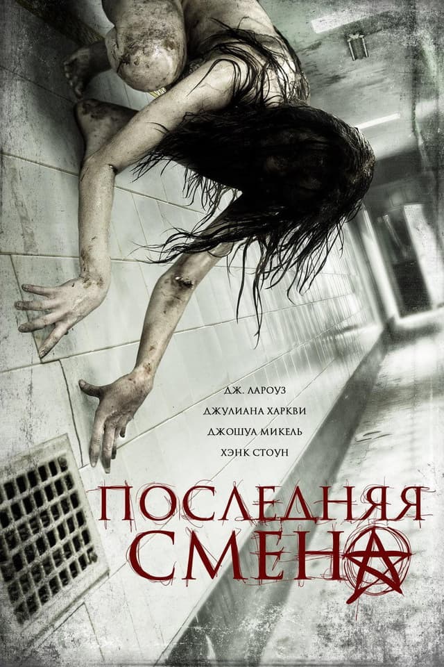 Постер Последняя смена