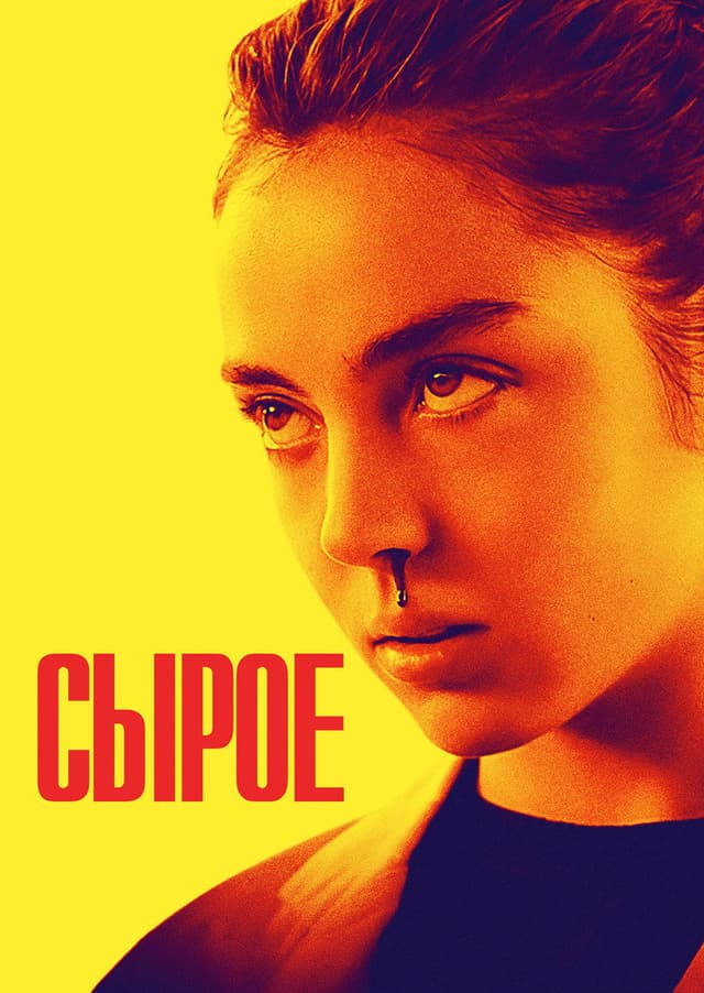 Постер Сырое