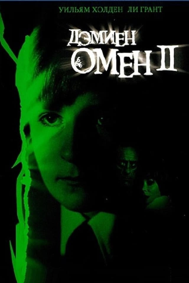 Постер Омен 2: Дэмиен