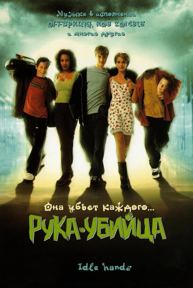 Постер Рука-убийца