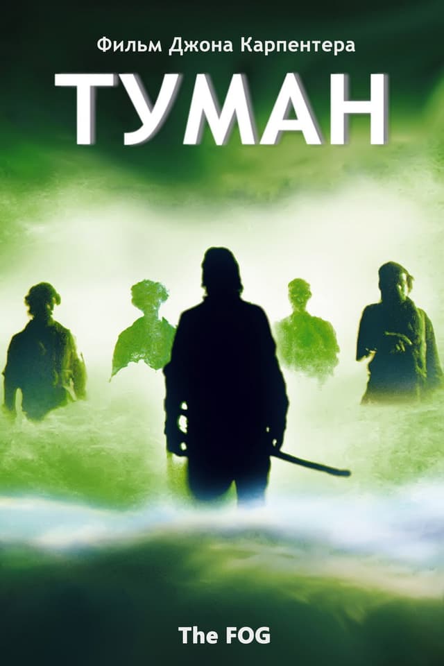 Постер Туман