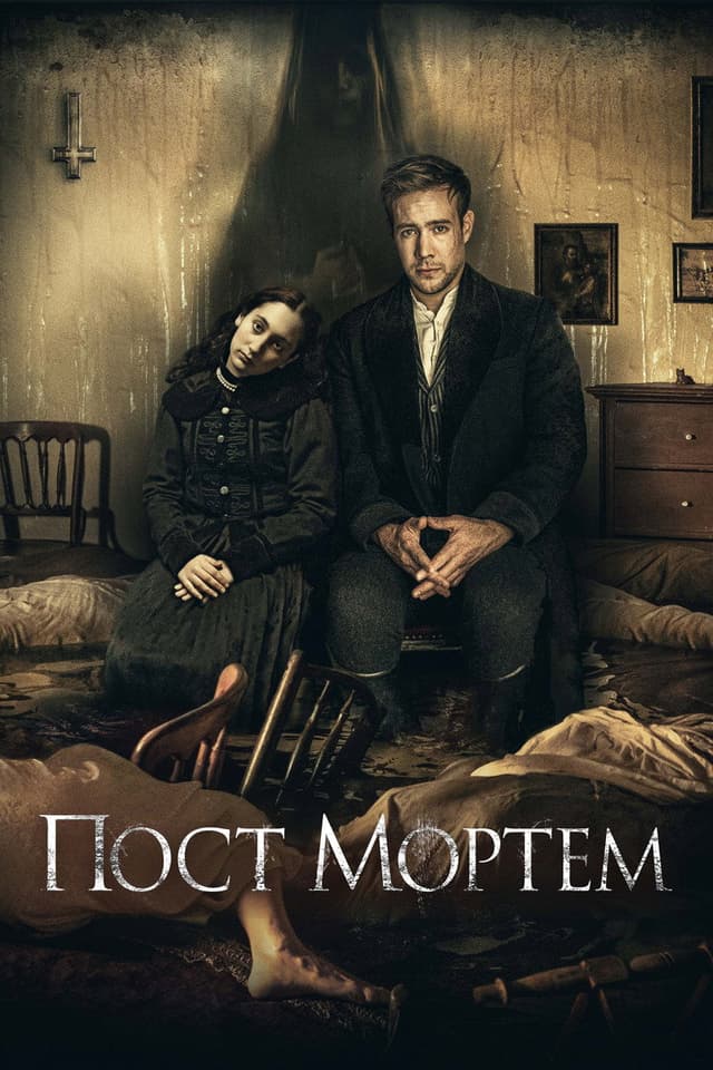 Постер Пост Мортем