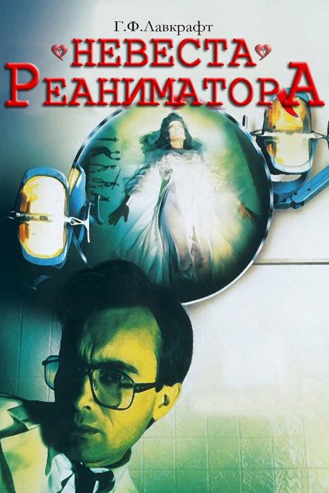 Постер Невеста реаниматора