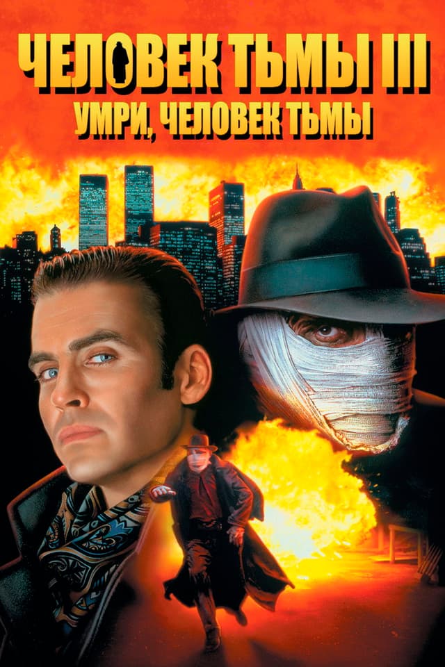 Постер Человек тьмы III