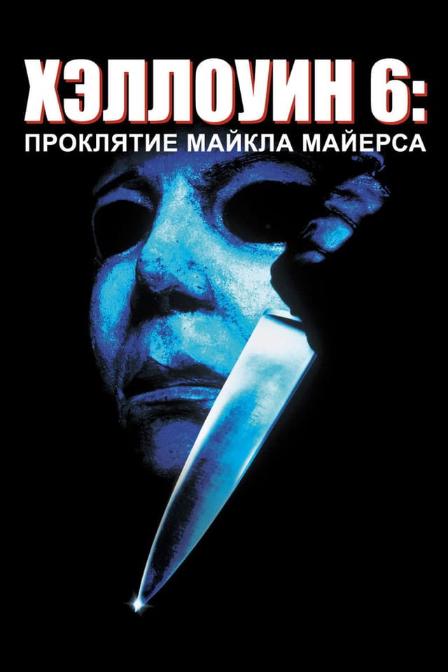 Постер Хэллоуин 6: Проклятие Майкла Майерса