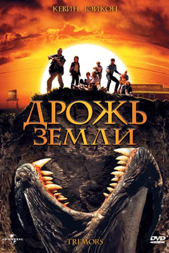 Постер Дрожь земли
