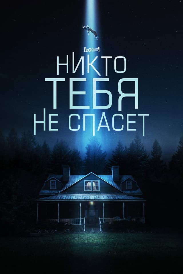 Постер Никто тебя не спасёт