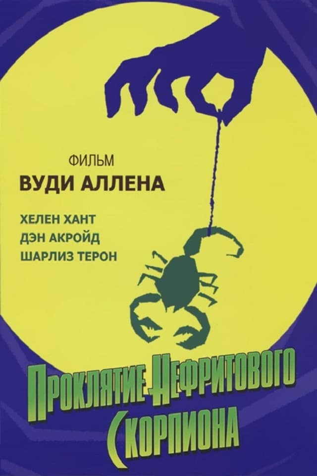 Постер Проклятие нефритового скорпиона