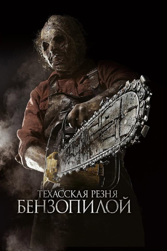 Постер Техасская резня бензопилой 3D