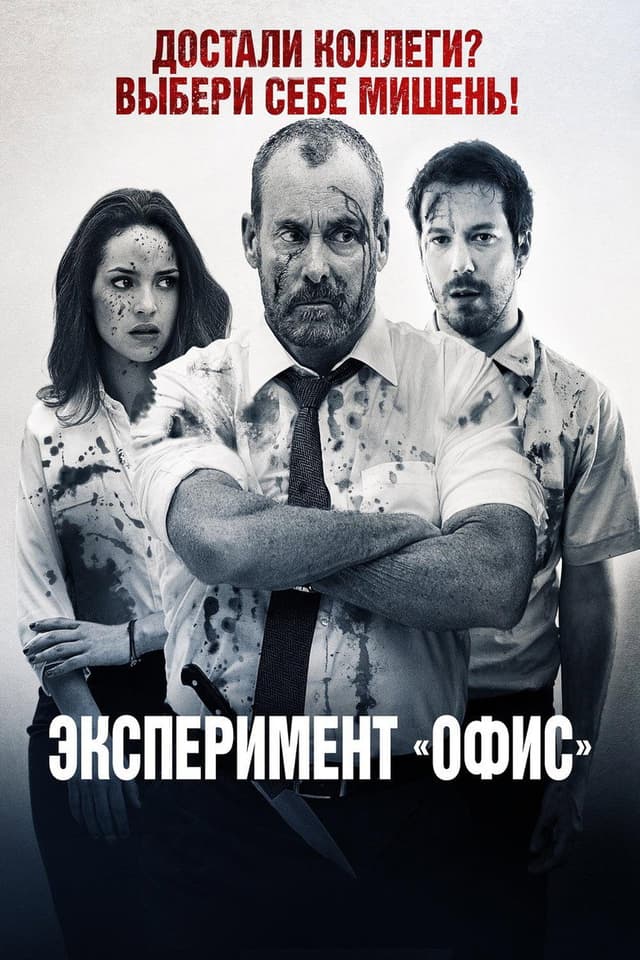 Постер Эксперимент «Офис»