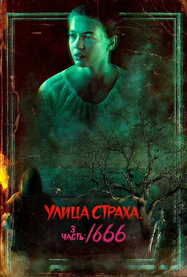 Постер Улица страха. Часть 3: 1666