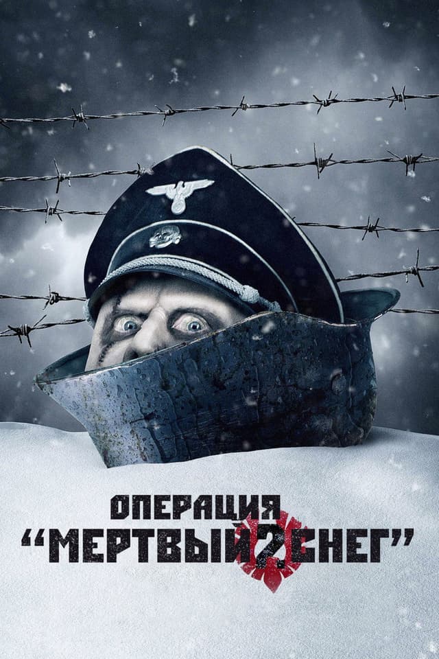 Постер Операция «Мертвый снег» 2