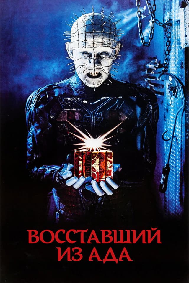 Постер Восставший из ада