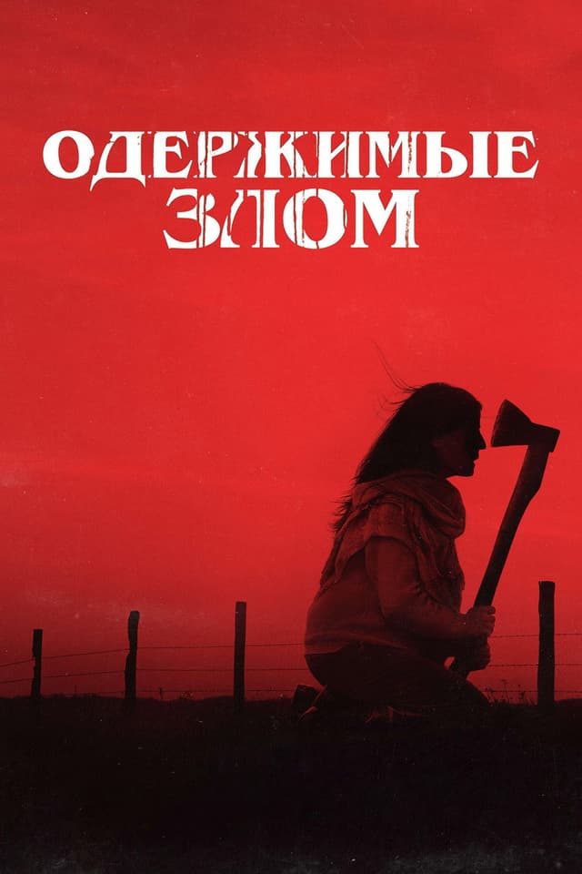 Постер Одержимые злом