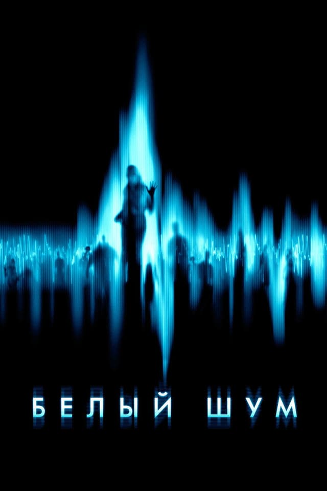Постер Белый шум