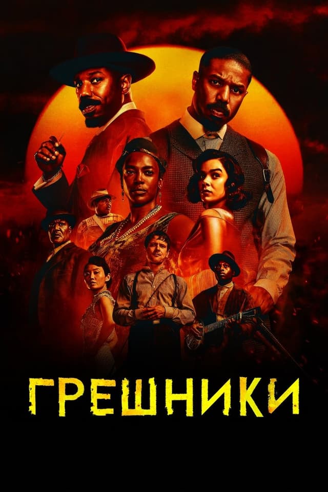 Постер Грешники