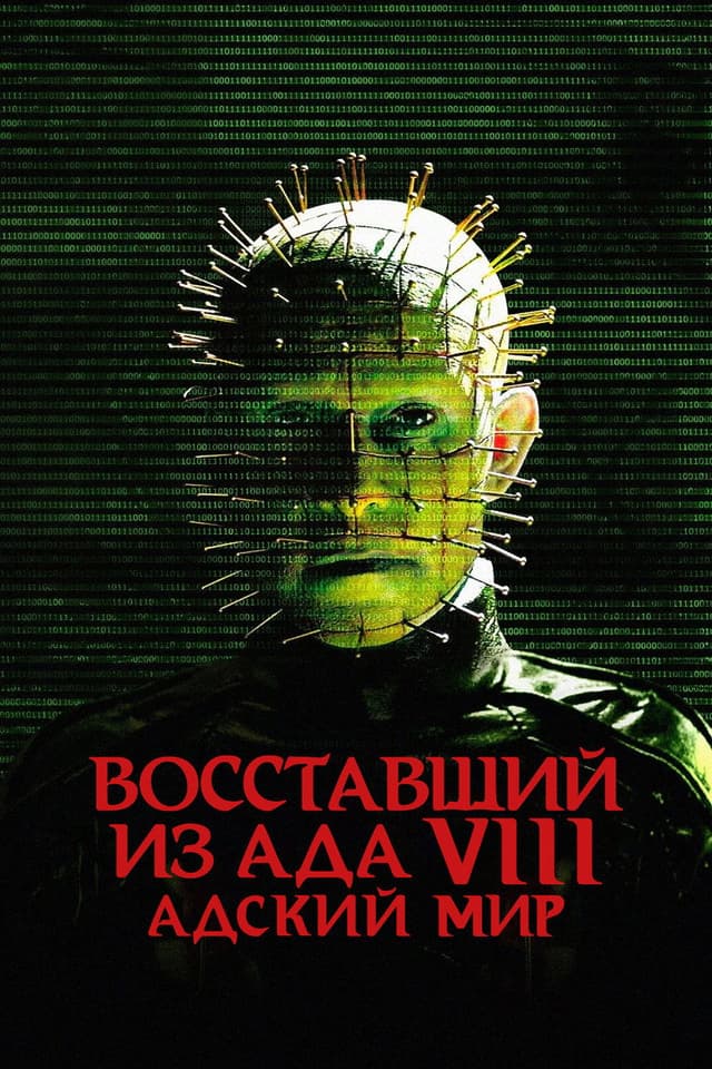 Постер Восставший из ада 8: Адский мир