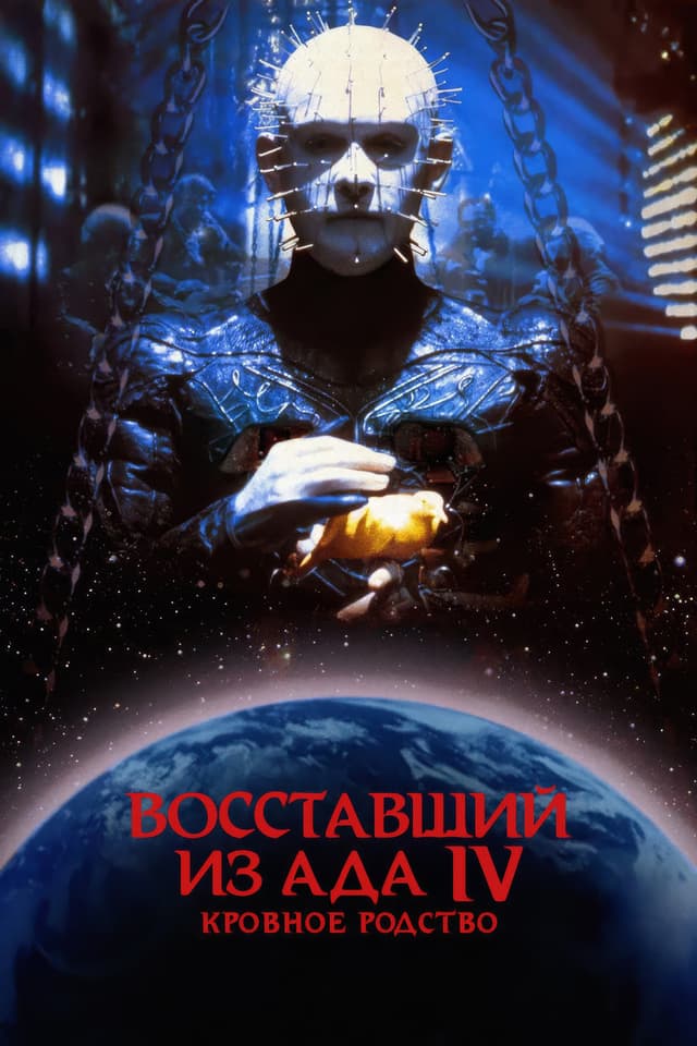 Постер Восставший из ада 4: Кровное родство