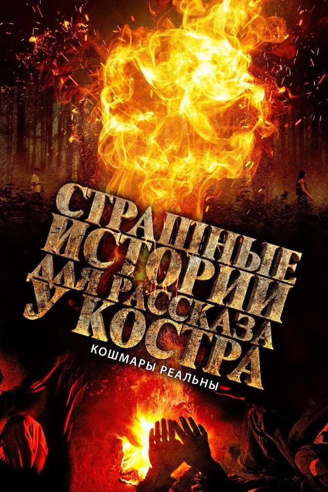Постер Страшные истории для рассказа у костра