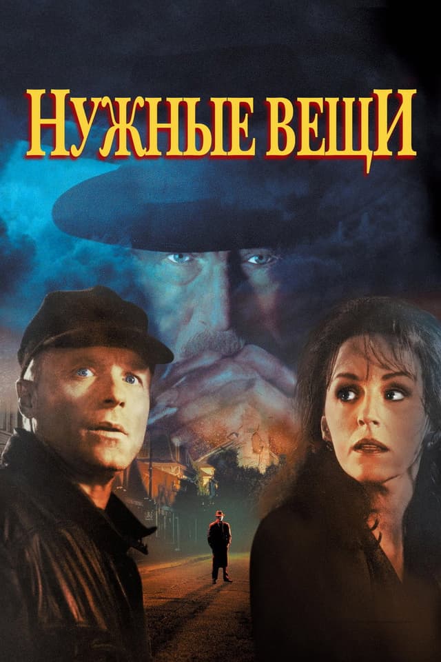 Постер Нужные вещи