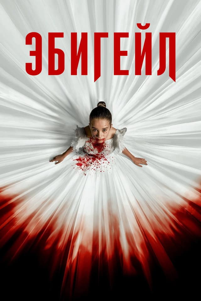 Постер Эбигейл