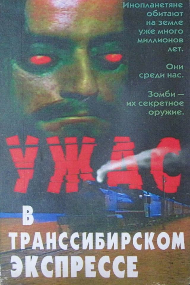 Постер Поезд ужасов