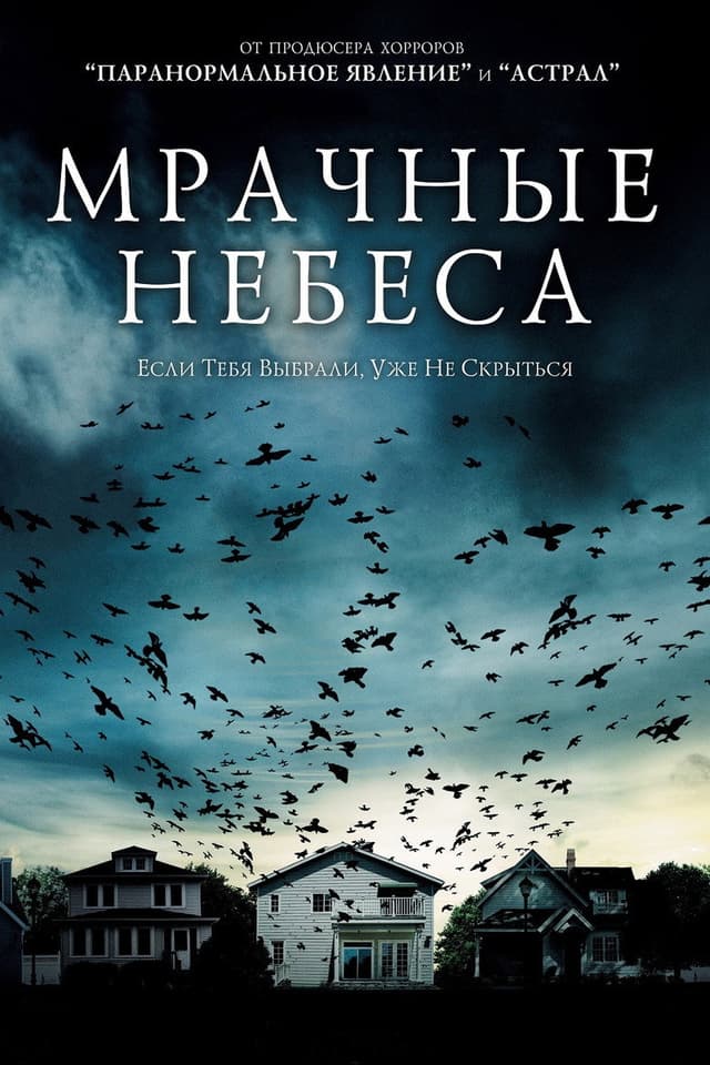 Постер Мрачные небеса