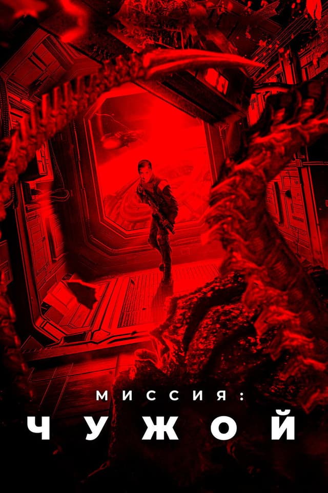 Постер Миссия: Чужой