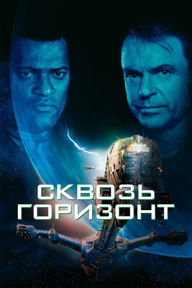 Постер Сквозь горизонт