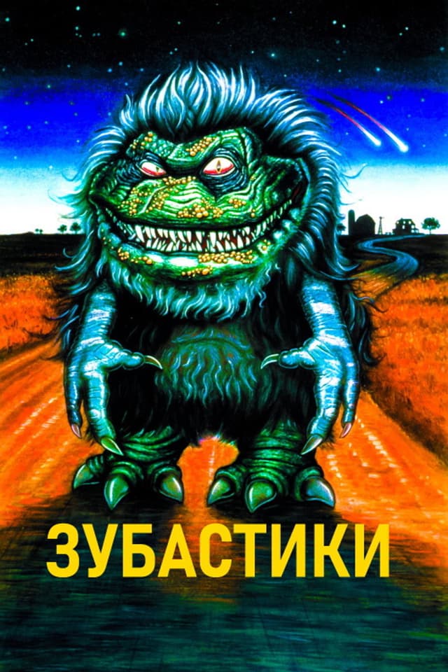 Постер Зубастики
