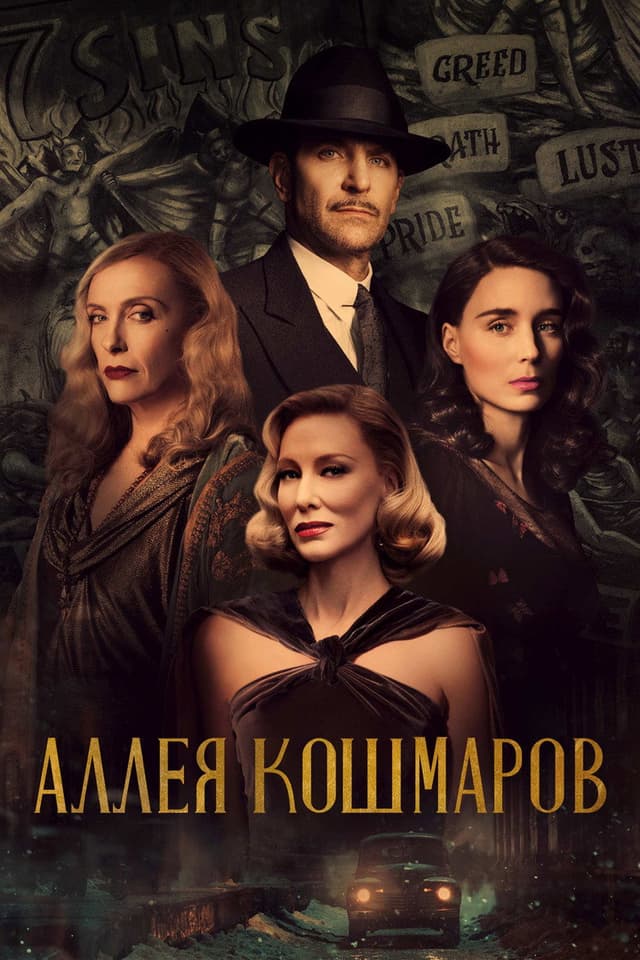 Постер Аллея кошмаров