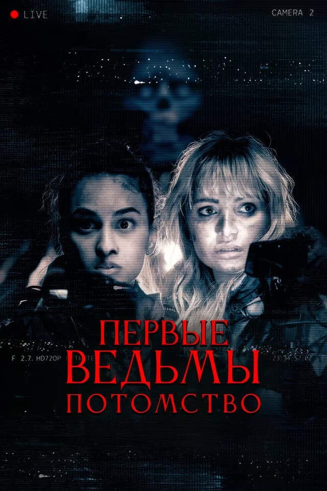 Постер Первые ведьмы. Потомство