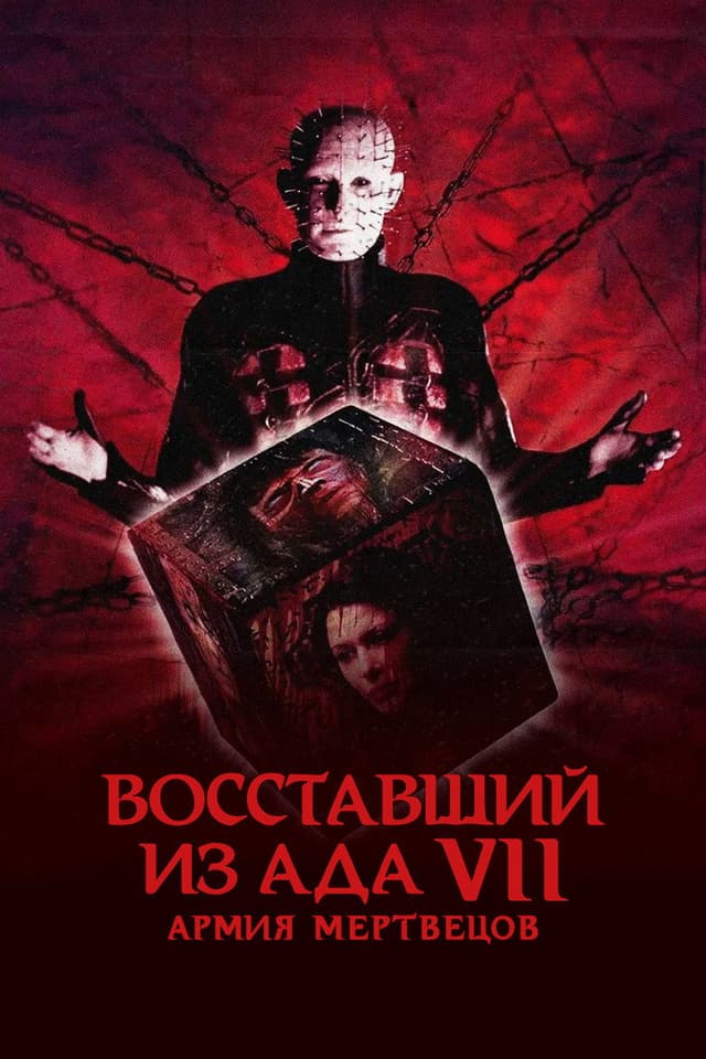 Постер Восставший из ада 7: Армия мертвецов