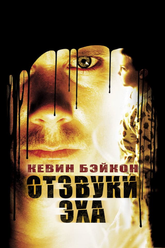 Постер Отзвуки эха