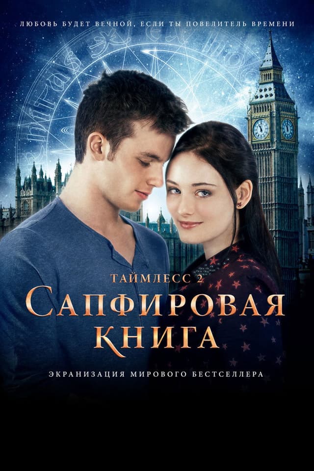 Постер Таймлесс 2: Сапфировая книга