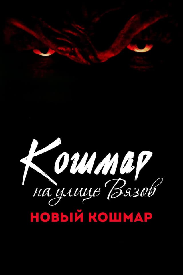 Постер Кошмар на улице Вязов 7