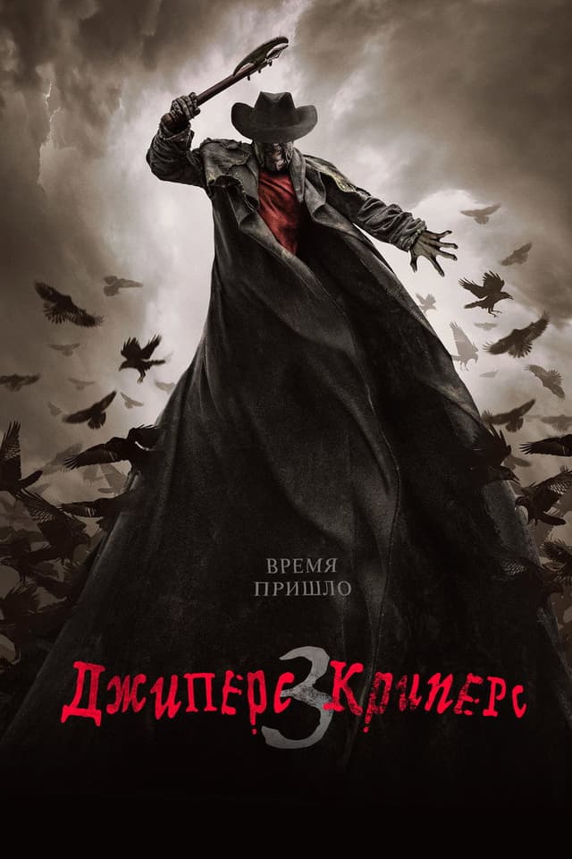 Постер Джиперс Криперс 3
