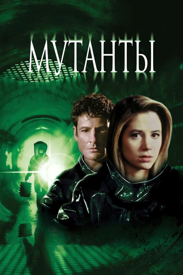 Постер Мутанты