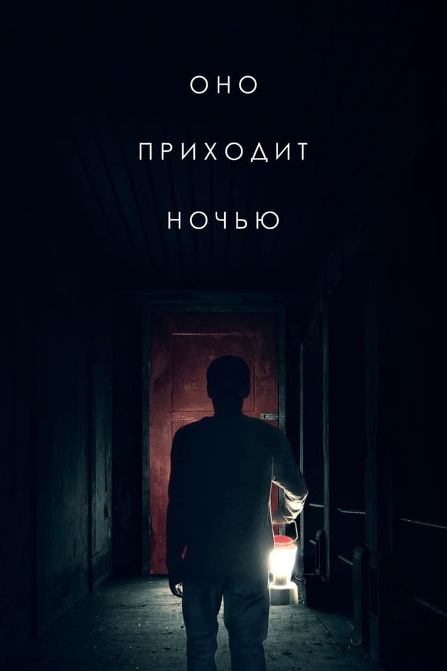 Постер Оно приходит ночью