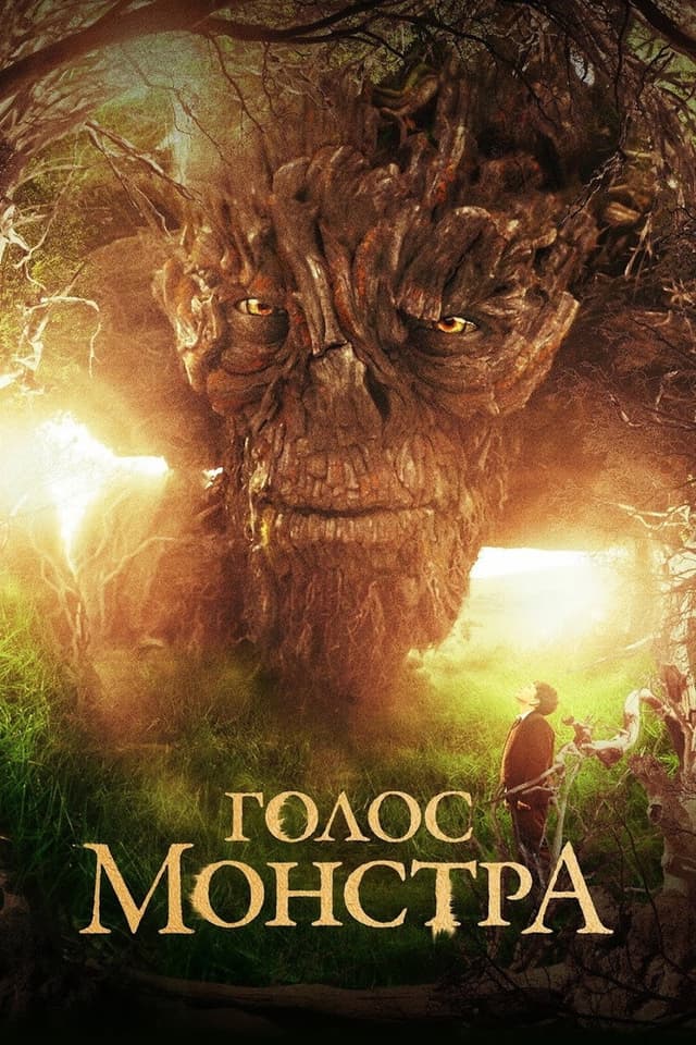 Постер Голос монстра