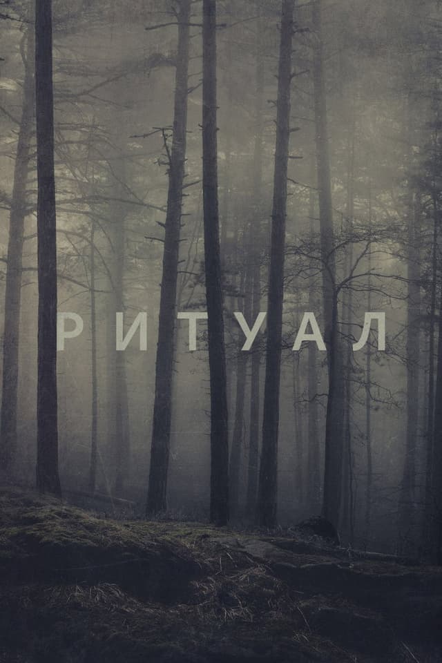 Постер Ритуал