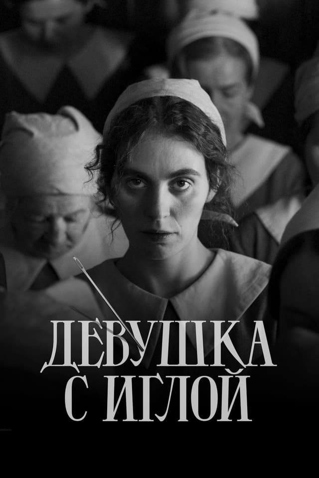 Постер Девушка с иглой