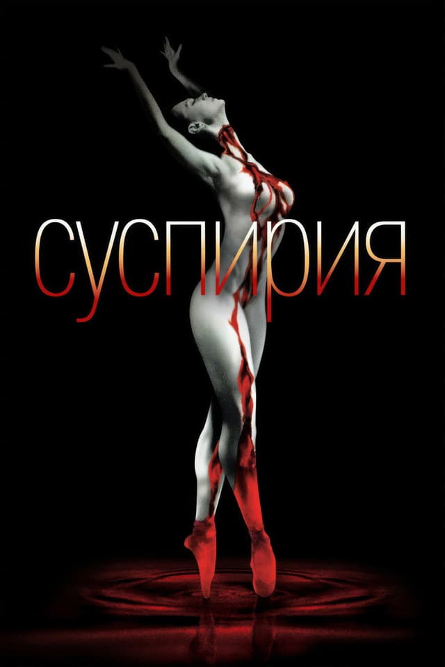 Постер Суспирия