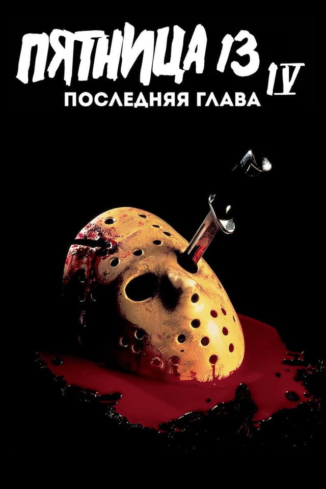 Постер Пятница 13-е – Часть 4: Последняя глава