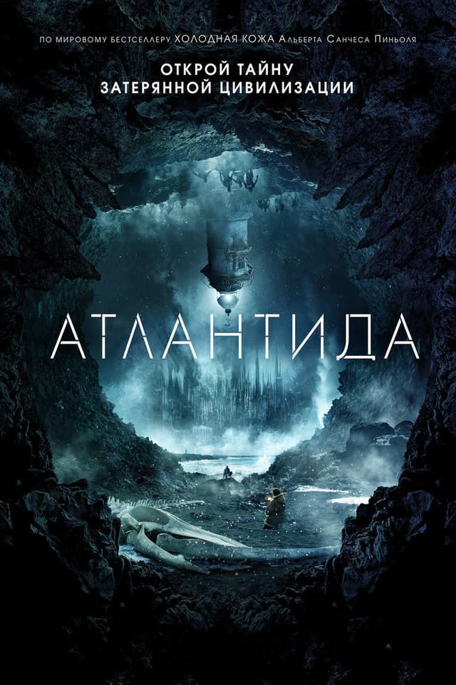 Постер Атлантида