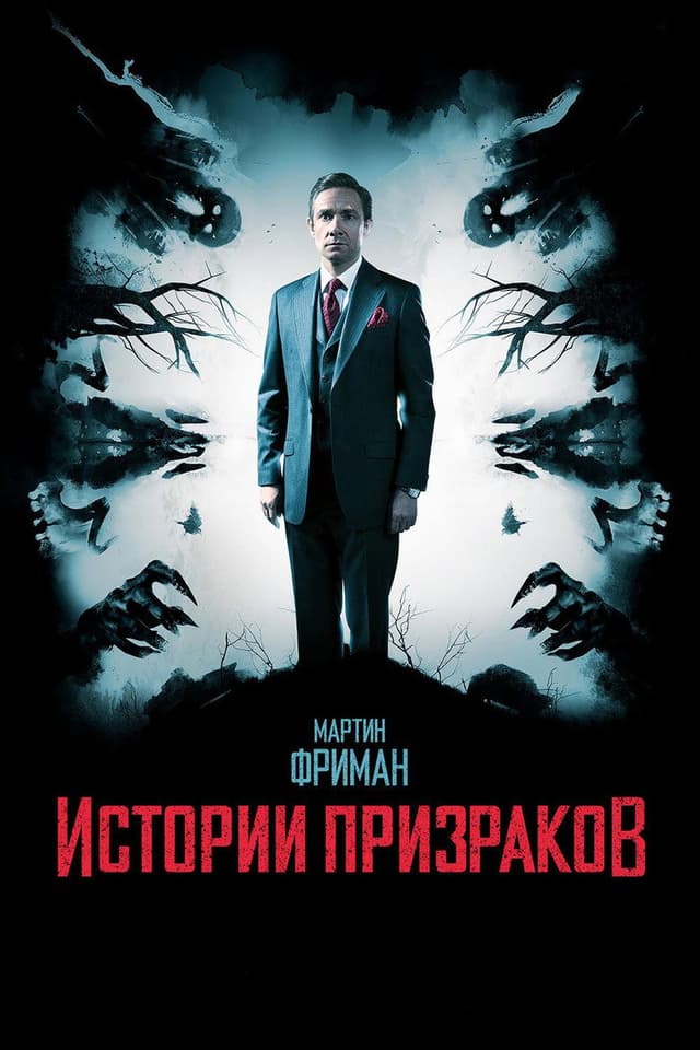 Постер Истории призраков