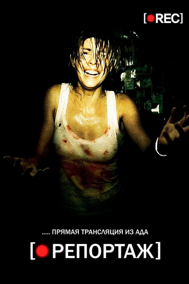 Постер Репортаж
