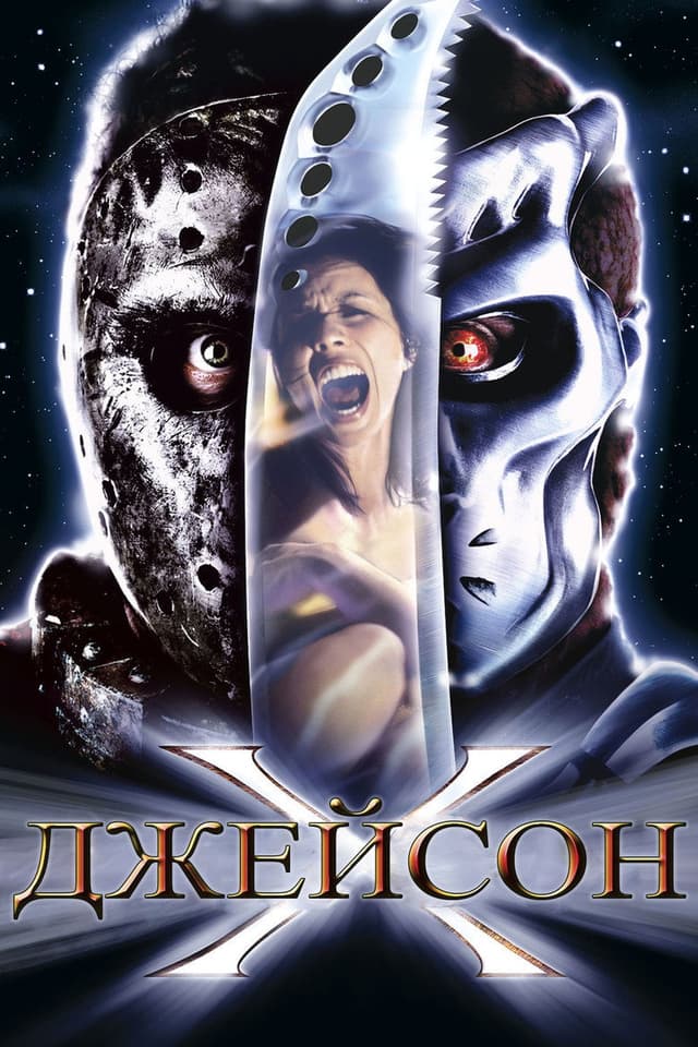 Постер Джейсон Х