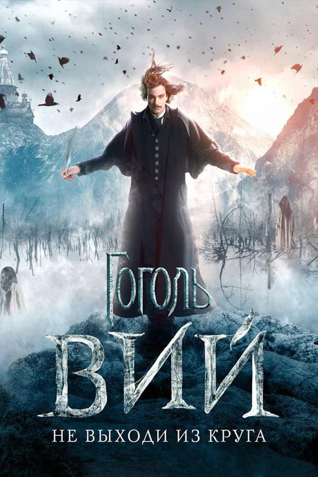 Постер Гоголь. Вий